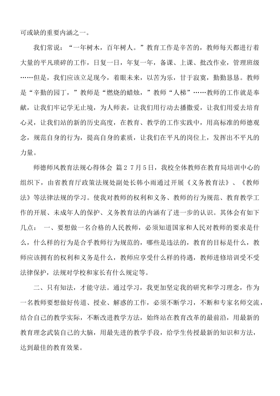师德师风教育法规心得4篇.docx_第3页