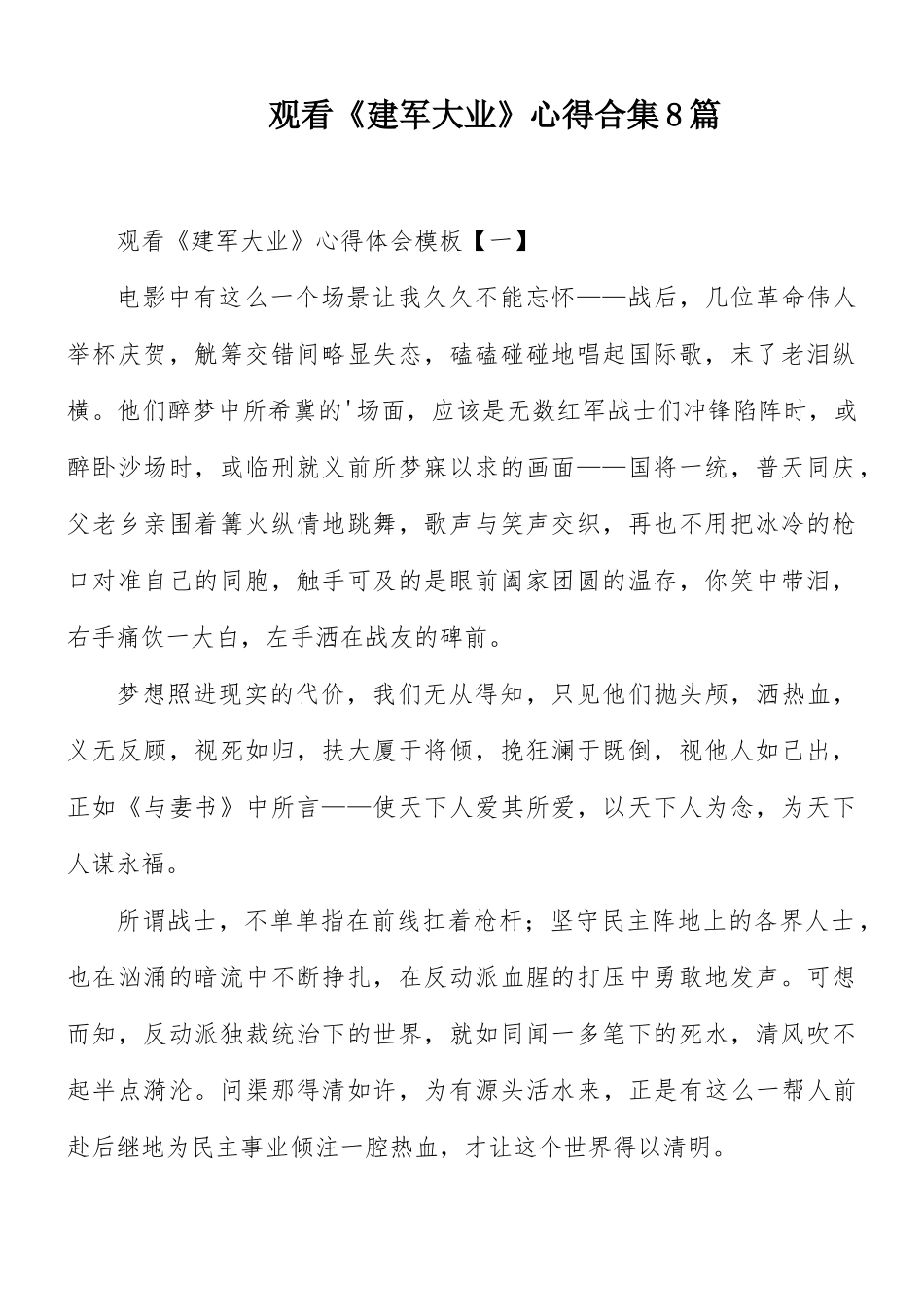 观看《建军大业》心得合集8篇.docx_第1页