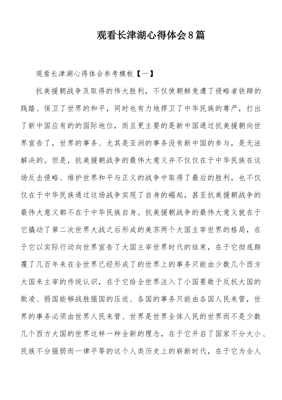 观看长津湖心得体会8篇.docx_第1页