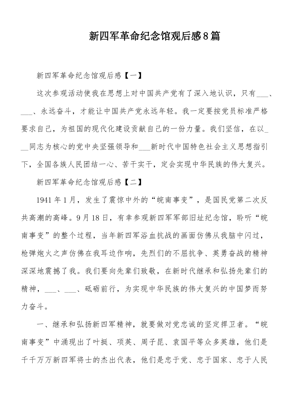 新四军革命纪念馆观后感8篇.docx_第1页