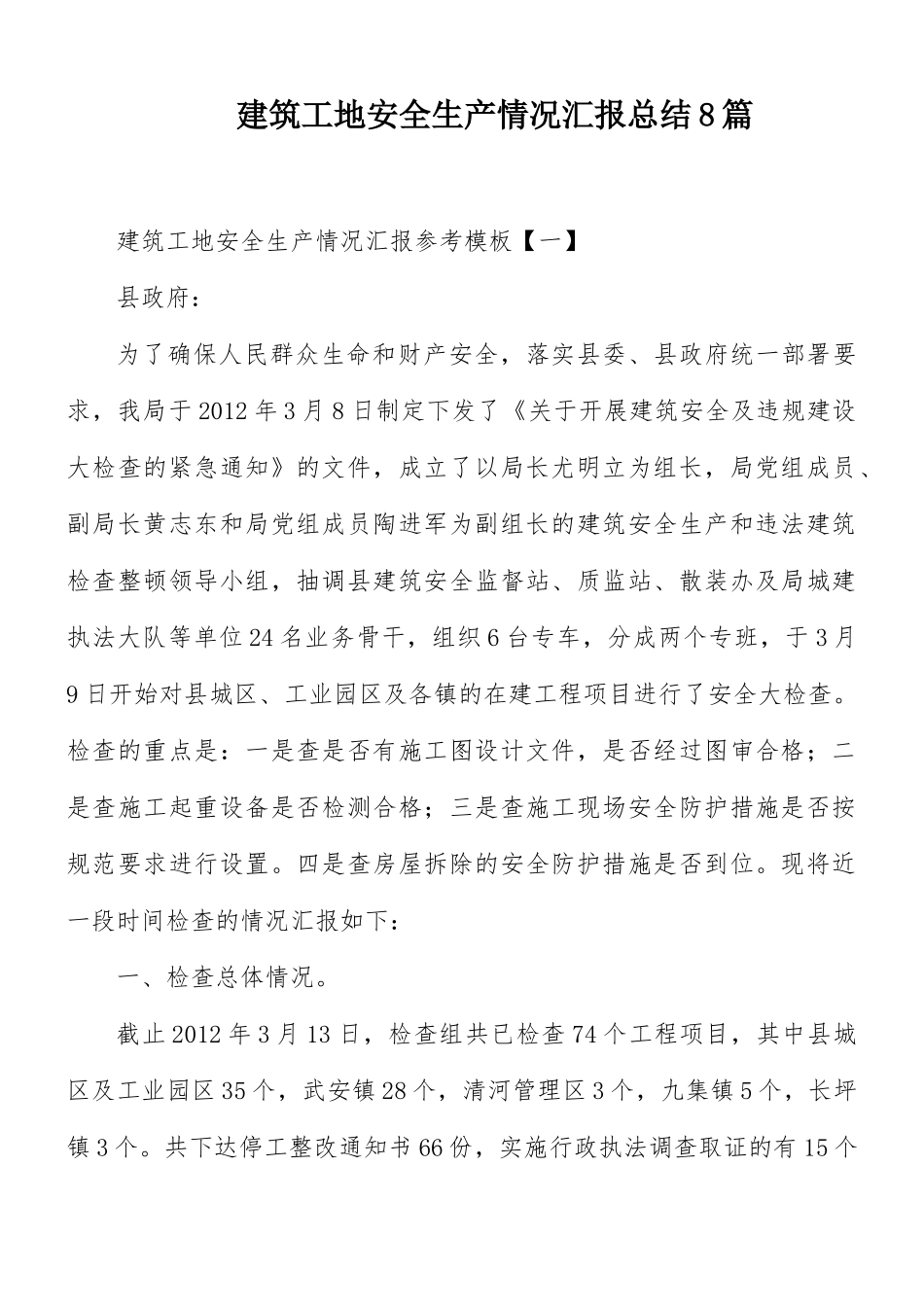 建筑工地安全生产情况汇报总结8篇.docx_第1页