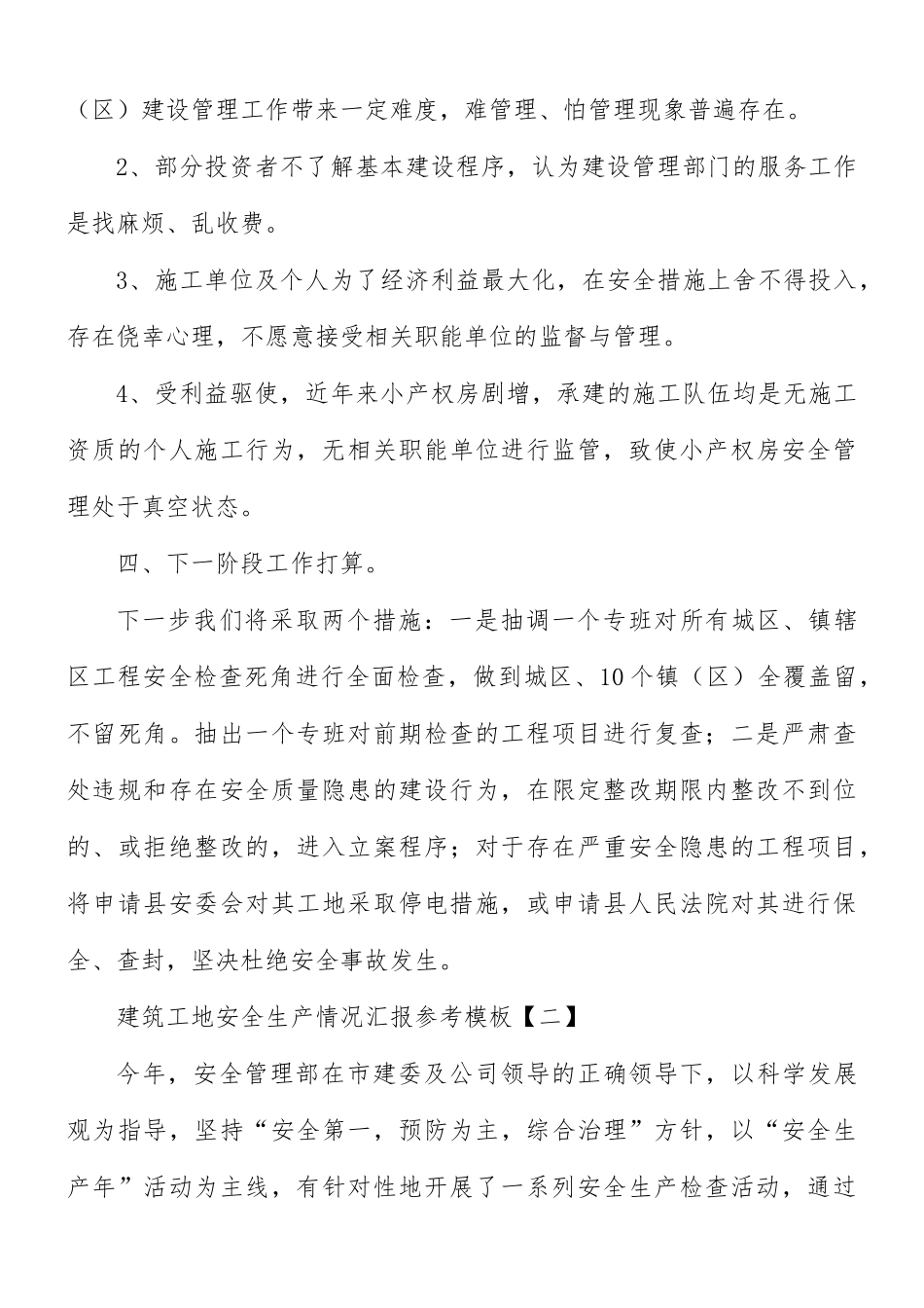 建筑工地安全生产情况汇报总结8篇.docx_第3页