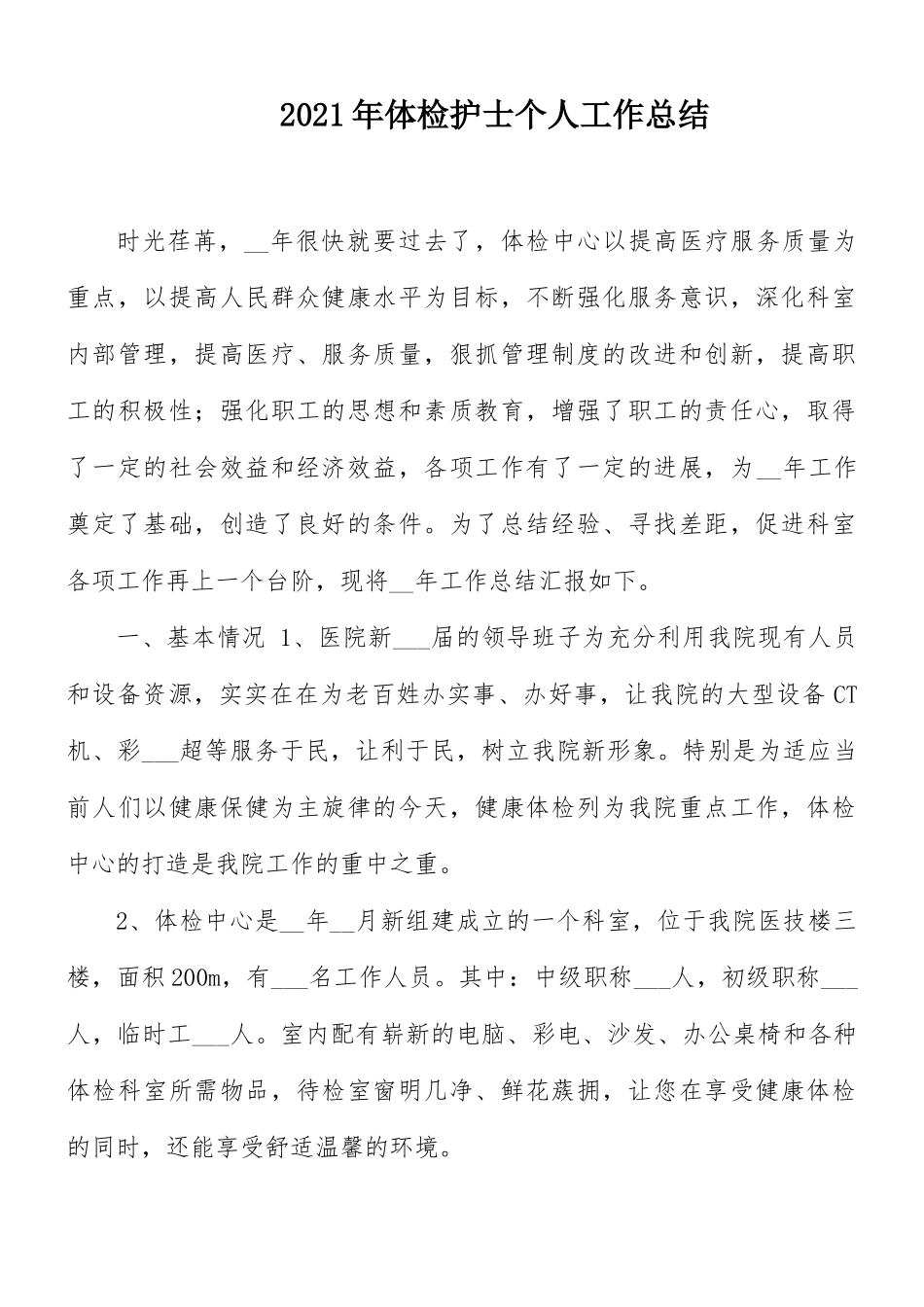 2021年体检护士个人工作总结.docx_第1页