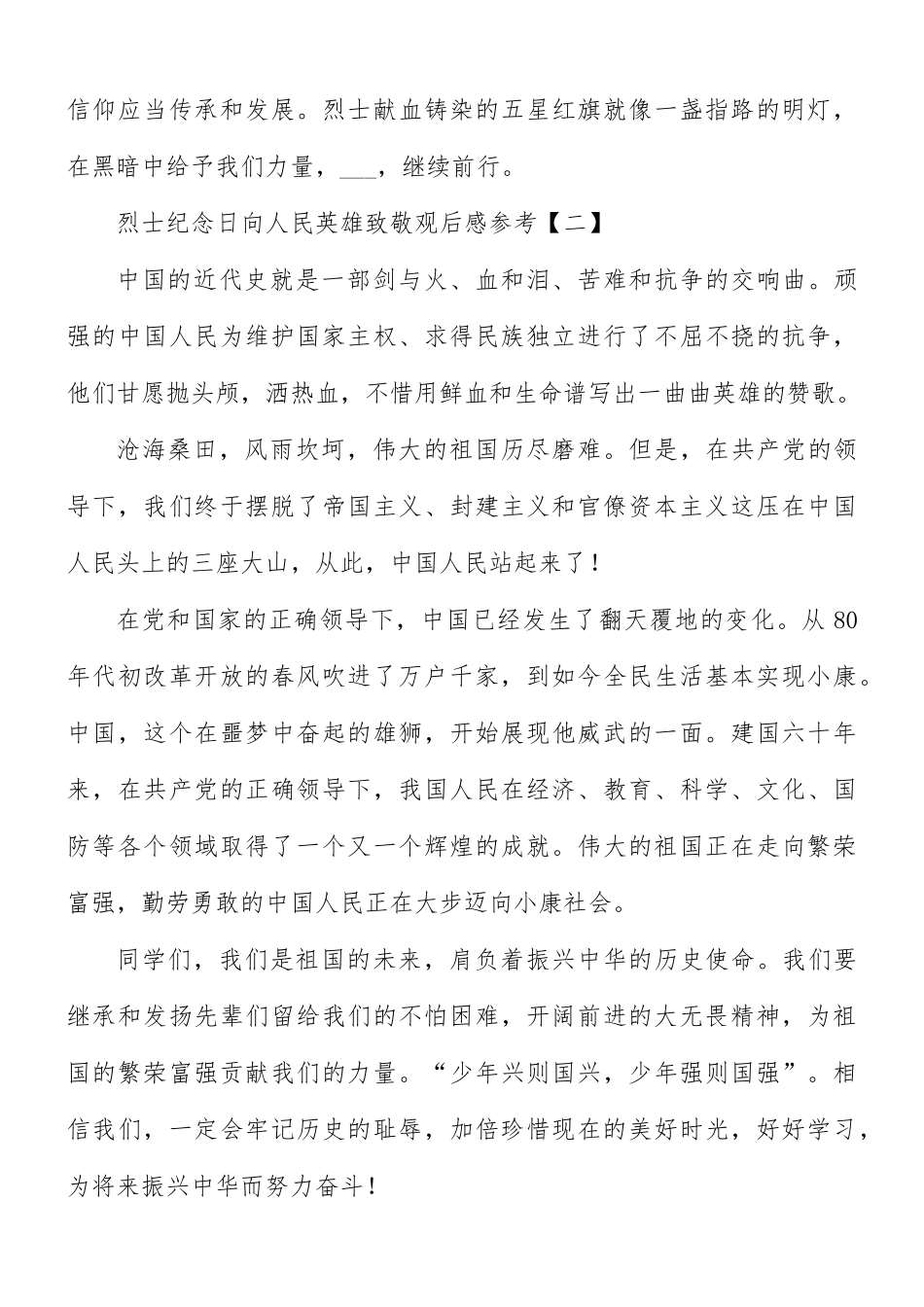 烈士纪念日向人民英雄致敬观后感8篇.docx_第2页