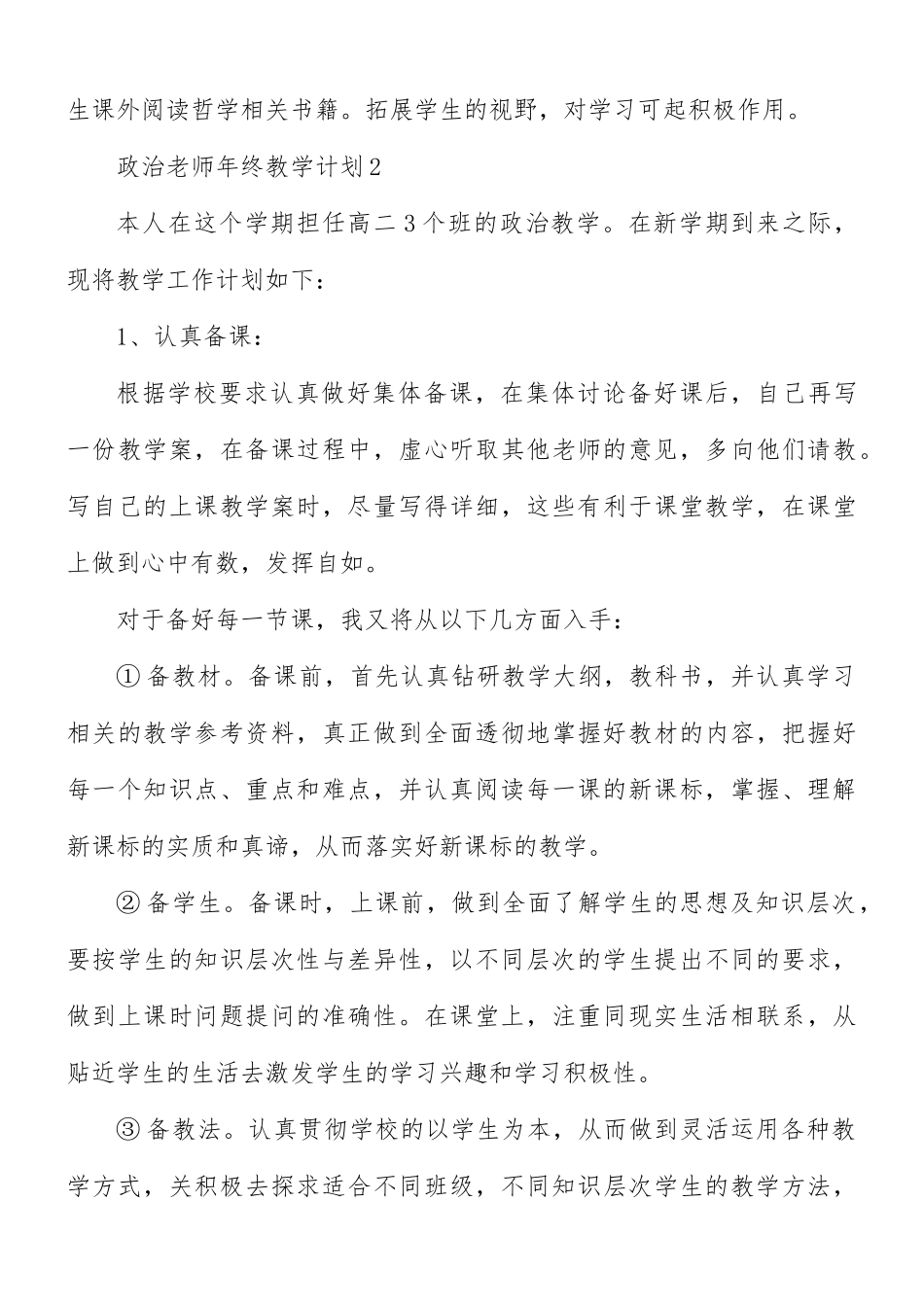 政治老师年终教学计划合集5篇.docx_第3页