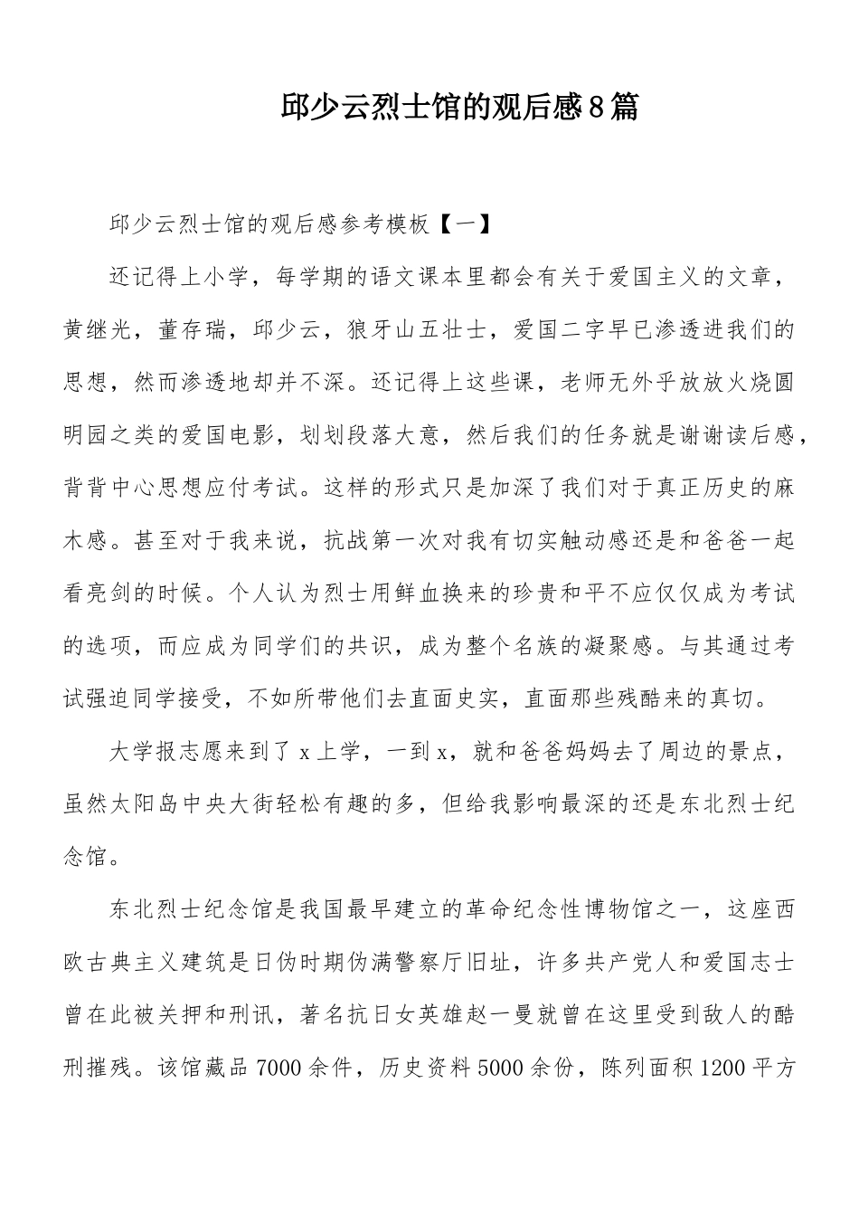 邱少云烈士馆的观后感8篇.docx_第1页