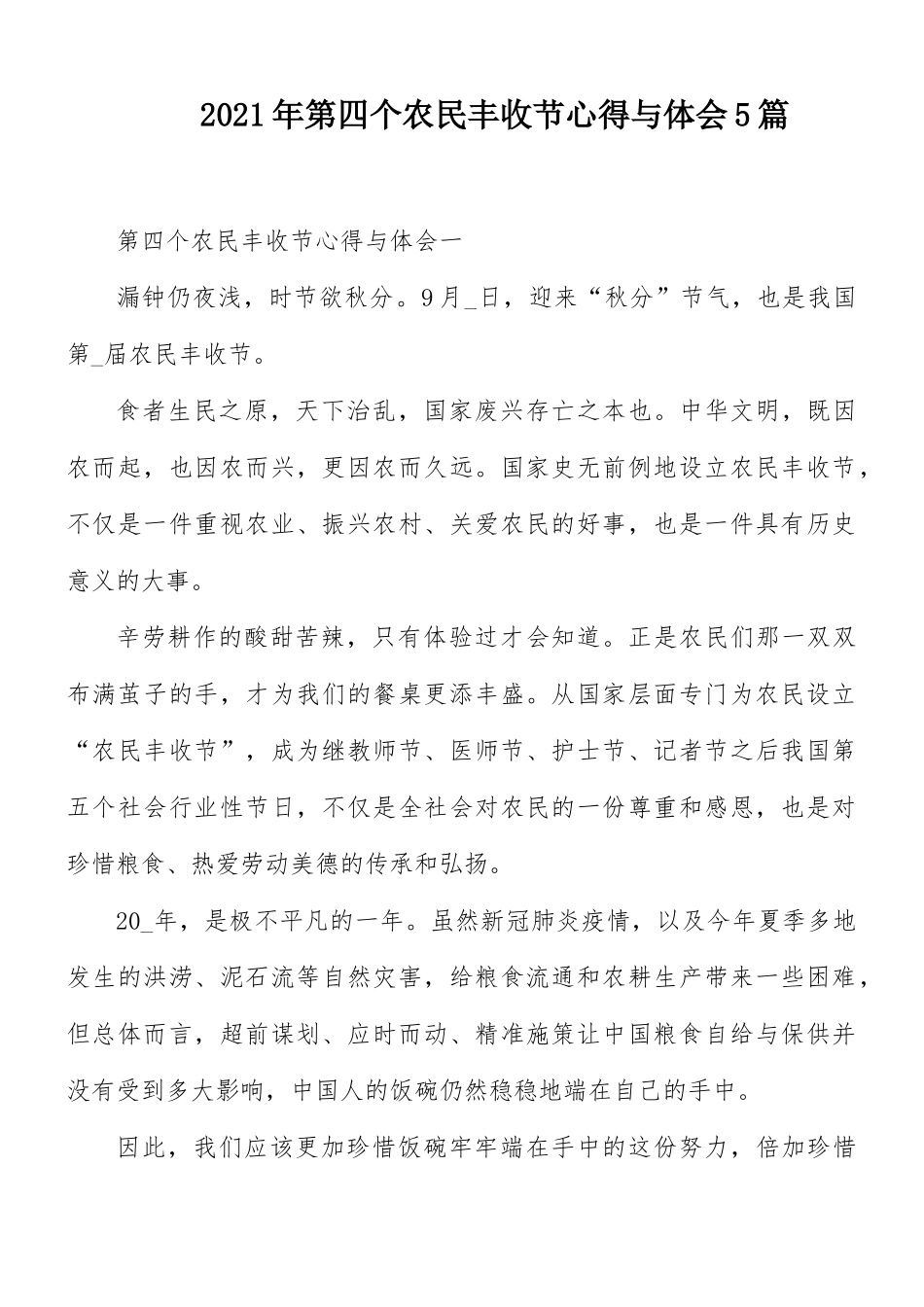 2021年第四个农民丰收节心得与体会5篇.docx_第1页