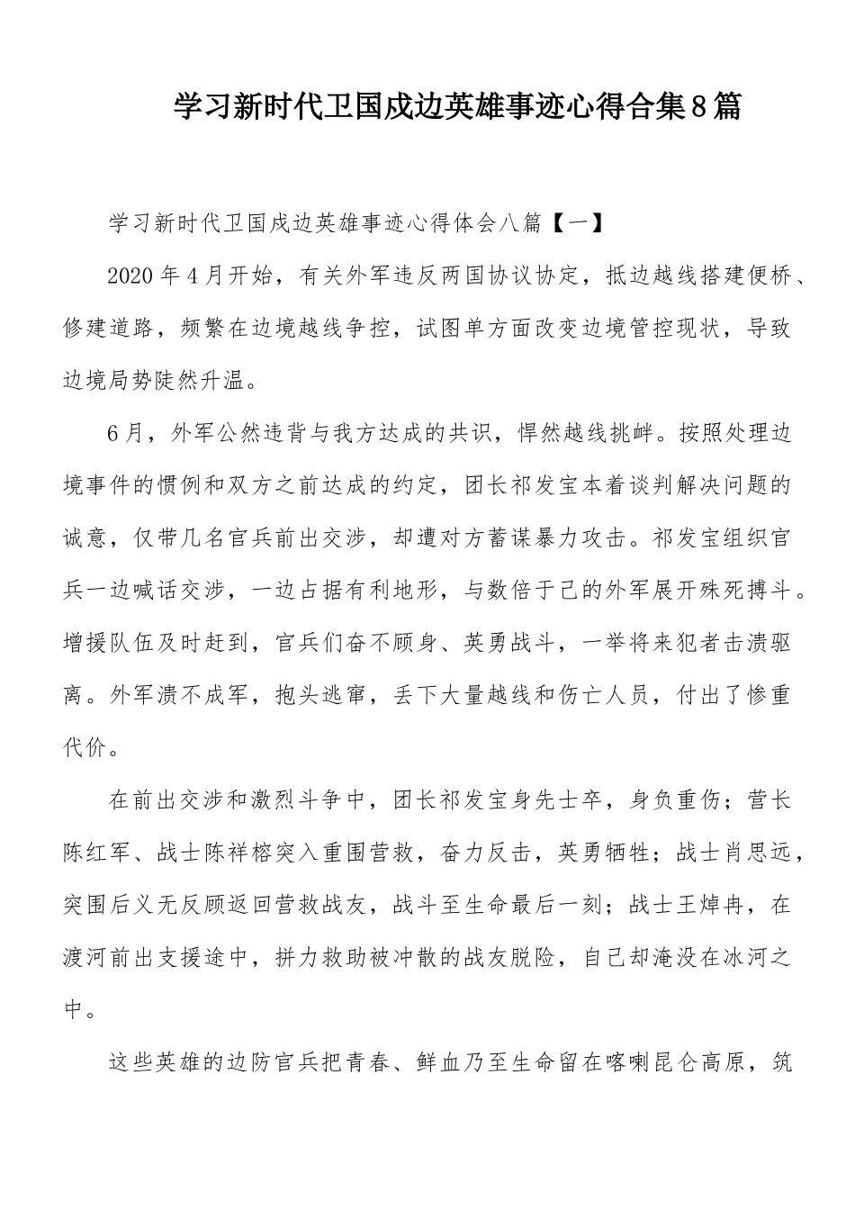 学习新时代卫国戍边英雄事迹心得合集8篇.docx_第1页