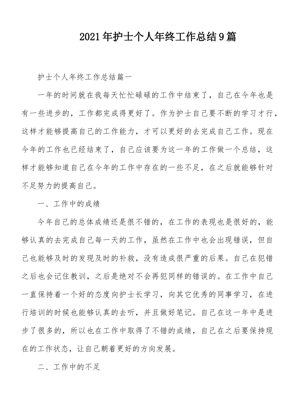 2021年护士个人年终工作总结9篇.docx_第1页