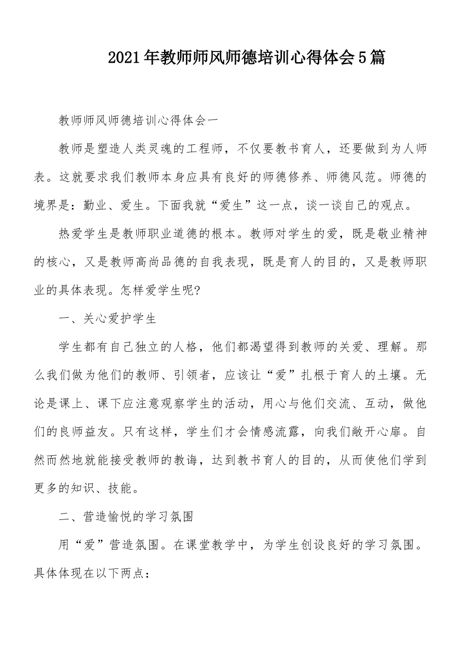 2021年教师师风师德培训心得体会5篇.docx_第1页