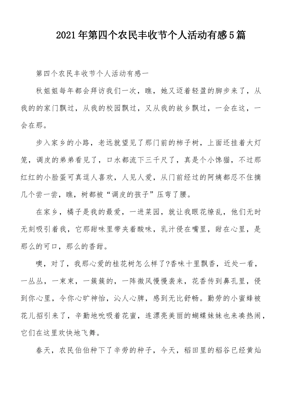 2021年第四个农民丰收节个人活动有感5篇.docx_第1页
