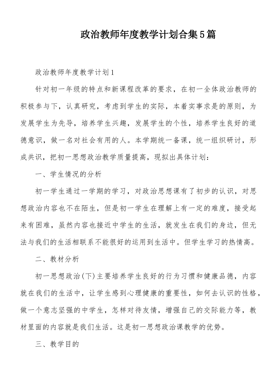 政治教师年度教学计划合集5篇.docx_第1页