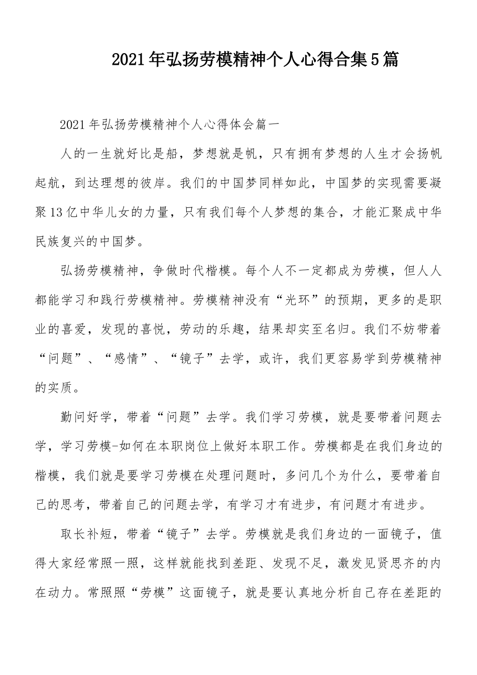 2021年弘扬劳模精神个人心得合集5篇.docx_第1页