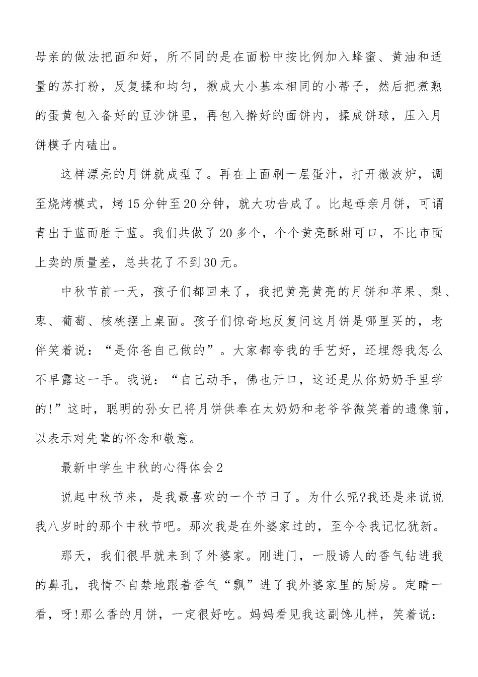 最新中学生中秋的心得体会5篇.docx_第2页