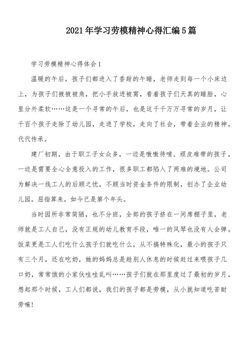 2021年学习劳模精神心得汇编5篇.docx_第1页