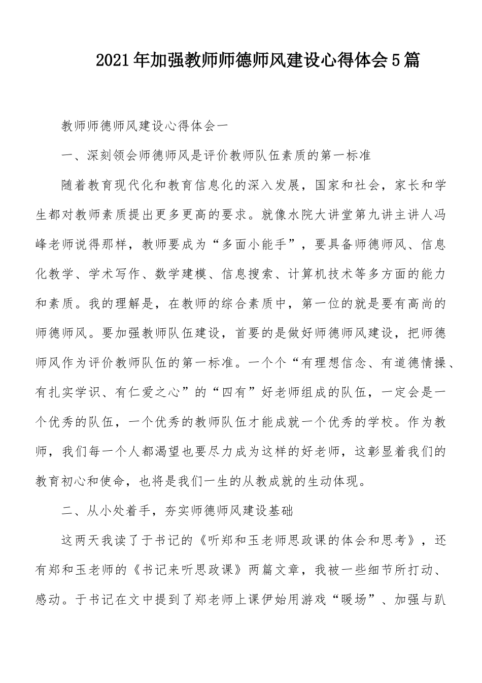 2021年加强教师师德师风建设心得体会5篇.docx_第1页