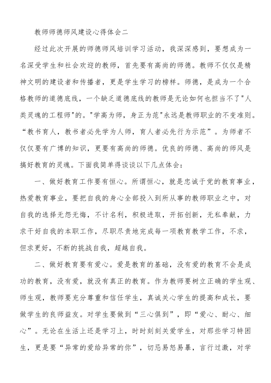 2021年加强教师师德师风建设心得体会5篇.docx_第3页