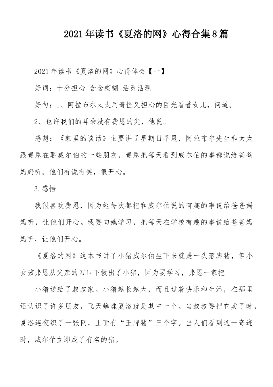 2021年读书《夏洛的网》心得合集8篇.docx_第1页