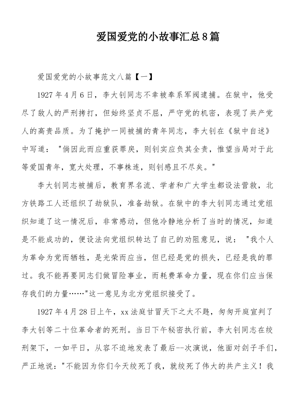 爱国爱党的小故事汇总8篇.docx_第1页