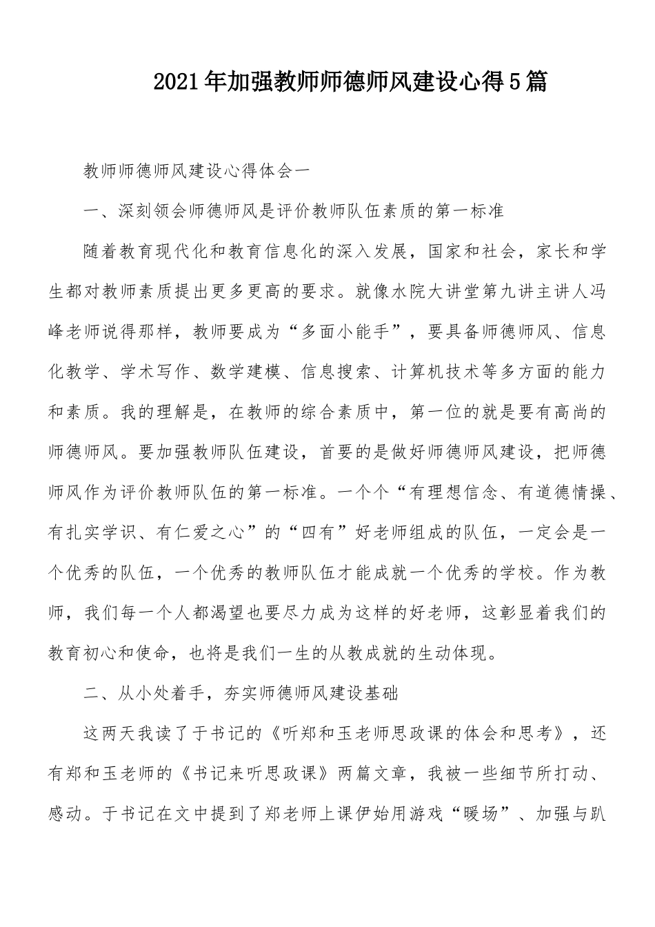 2021年加强教师师德师风建设心得5篇.docx_第1页