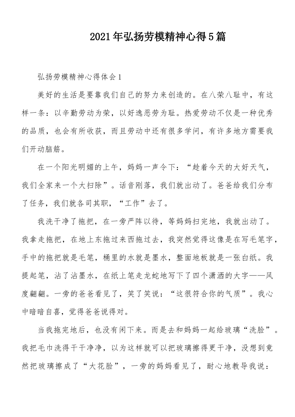 2021年弘扬劳模精神心得5篇.docx_第1页