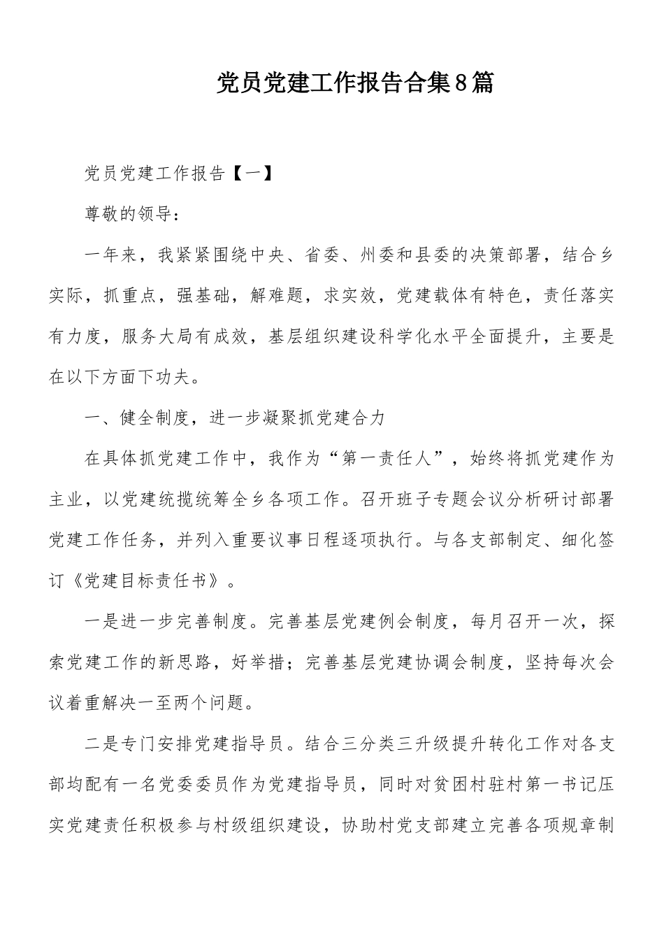 党员党建工作报告合集8篇.docx_第1页