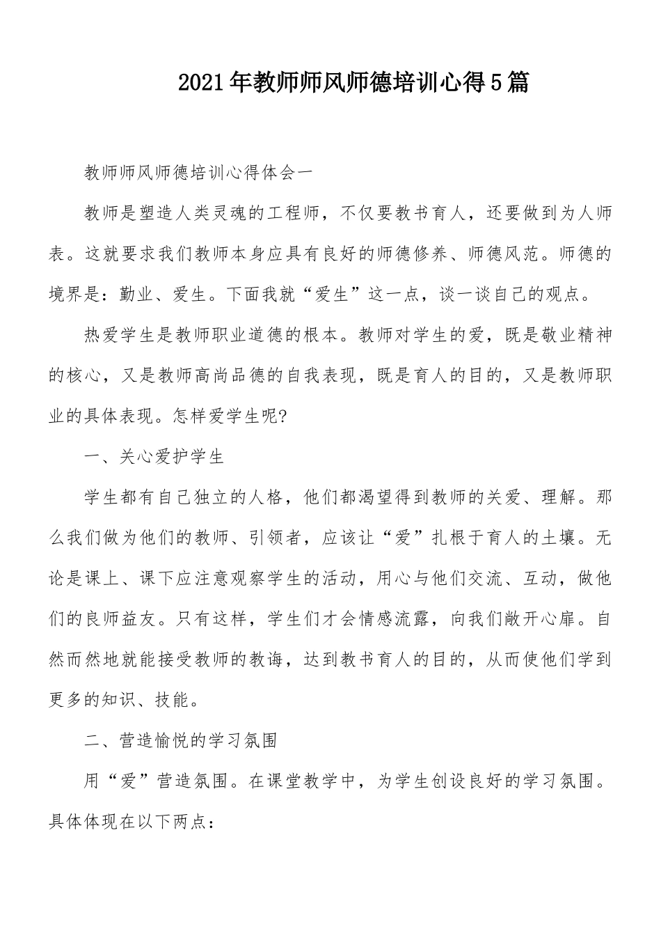 2021年教师师风师德培训心得5篇.docx_第1页