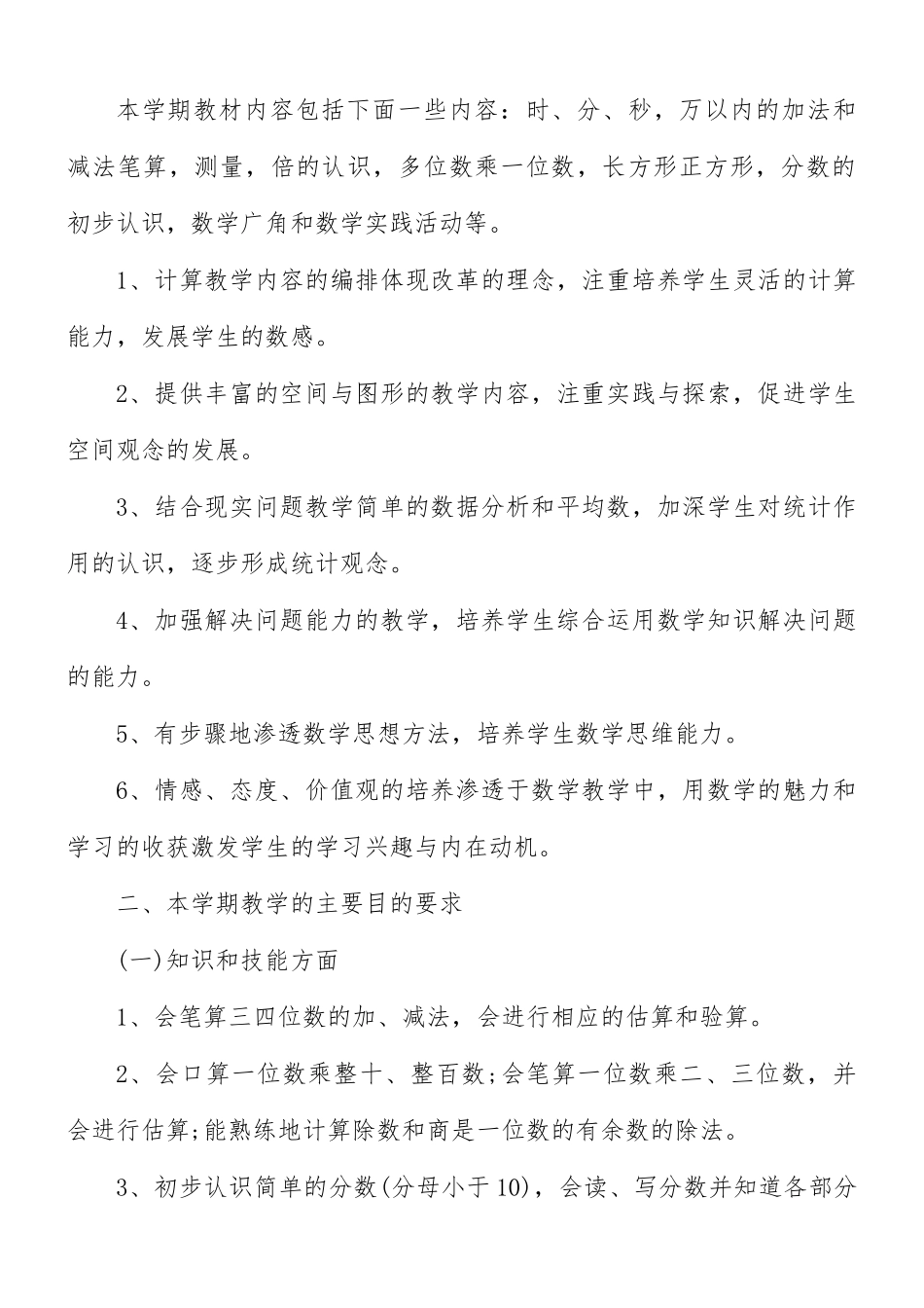 第一学期教学工作计划合集5篇.docx_第2页