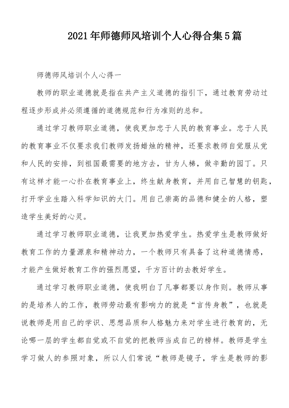 2021年师德师风培训个人心得合集5篇.docx_第1页