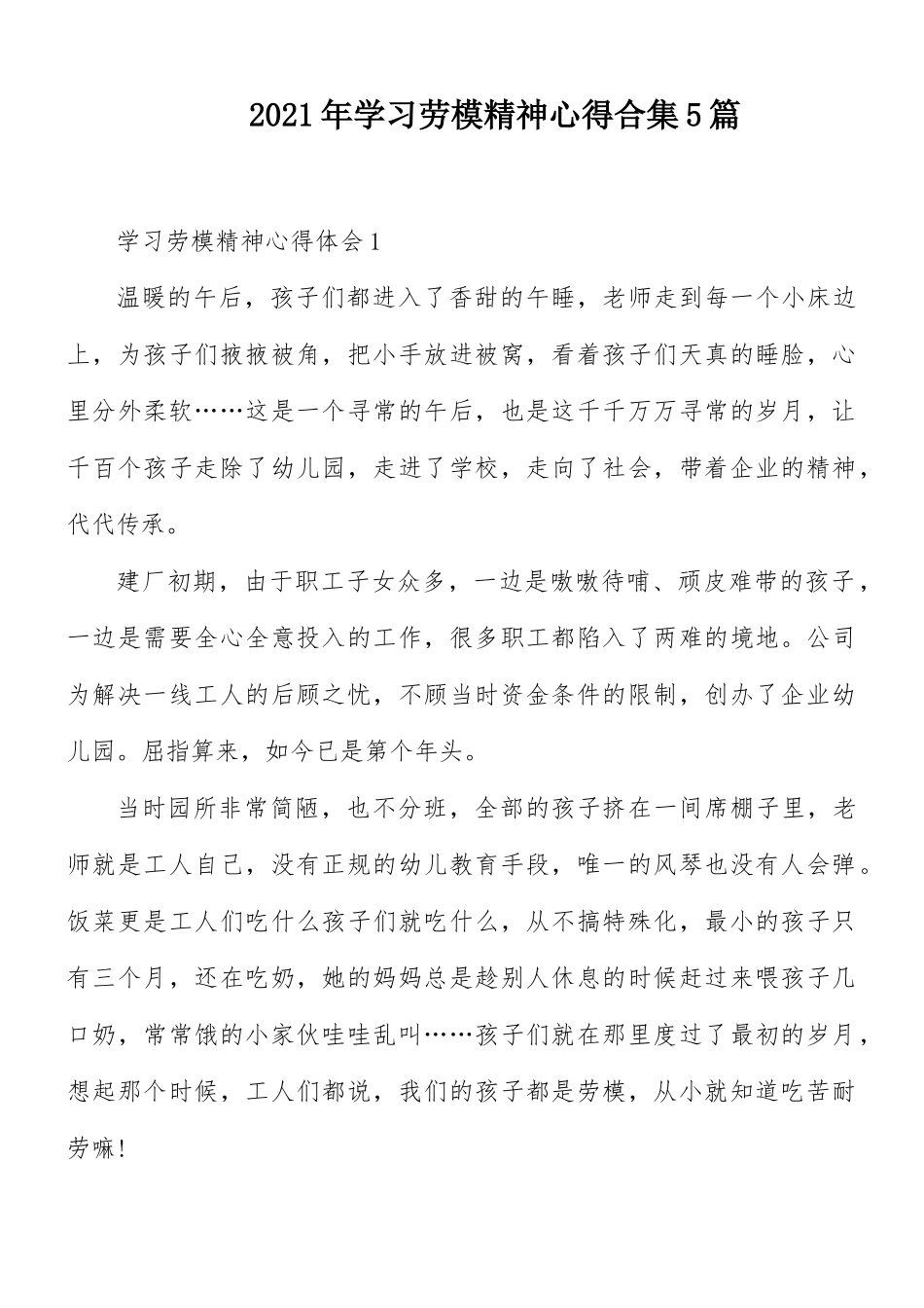 2021年学习劳模精神心得合集5篇.docx_第1页