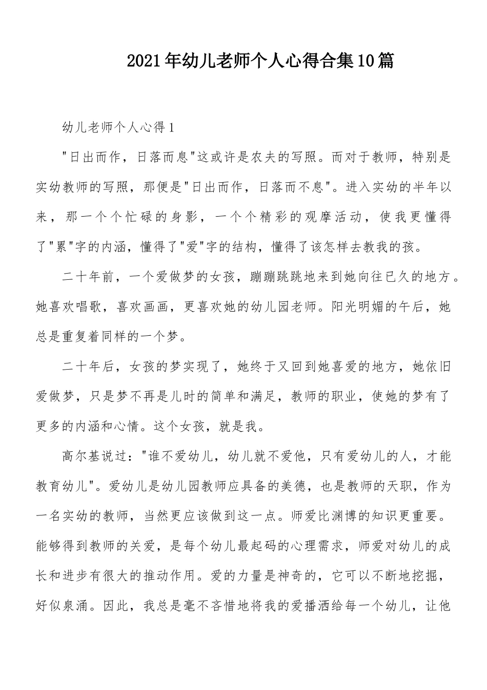 2021年幼儿老师个人心得合集10篇.docx_第1页