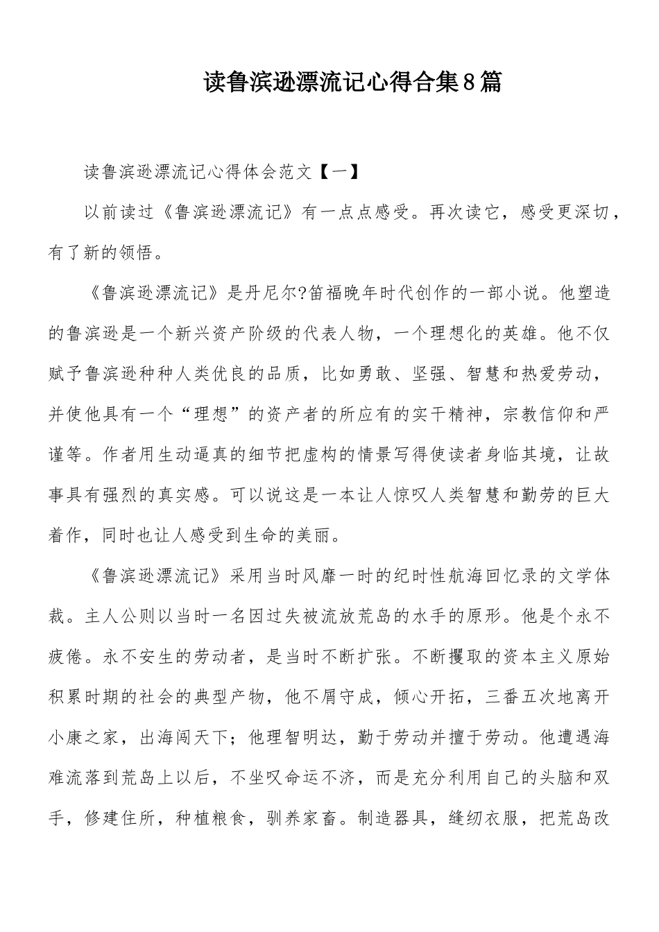 读鲁滨逊漂流记心得合集8篇.docx_第1页