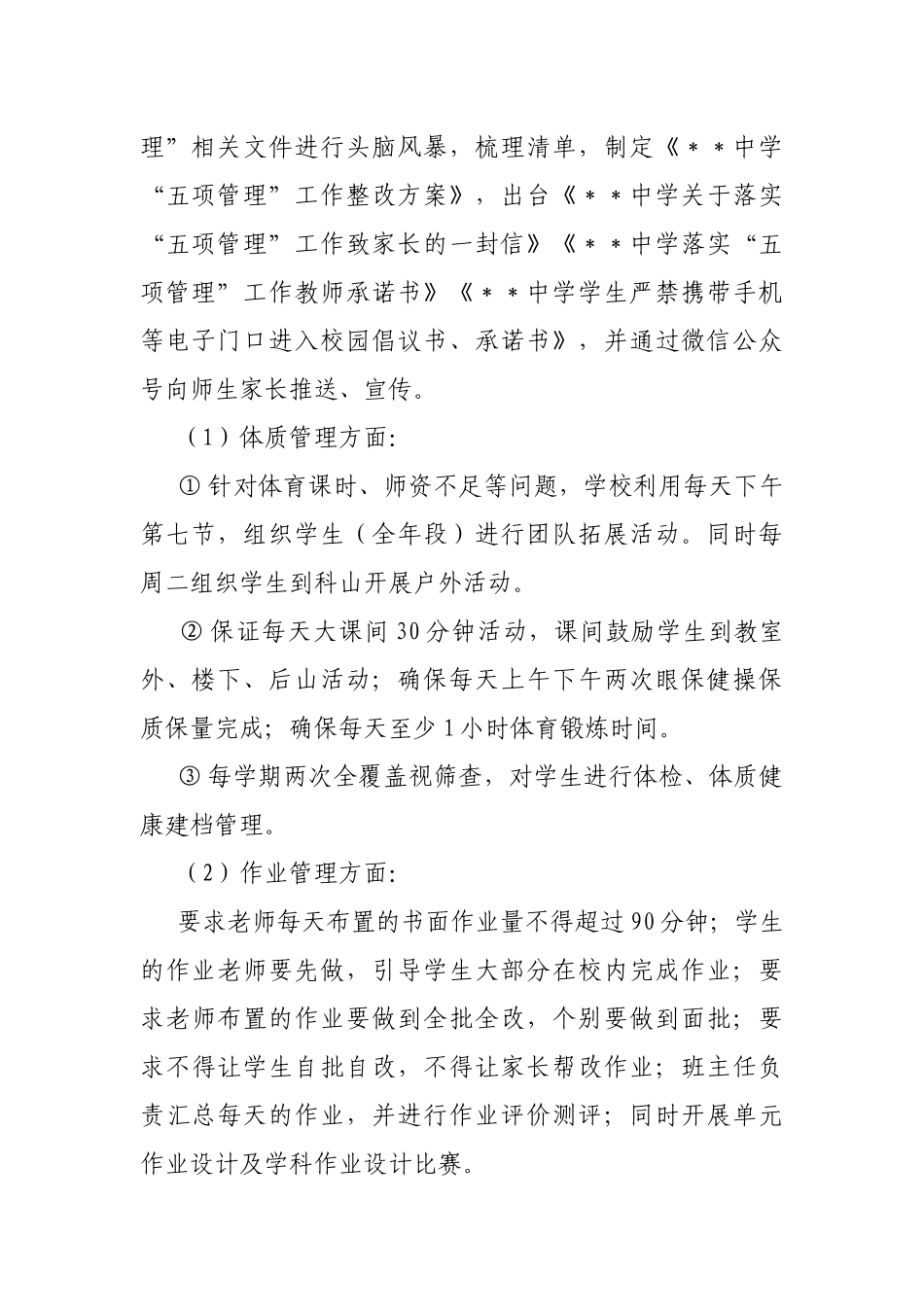 学校贯彻落实“五项管理”工作自查报告.docx_第2页