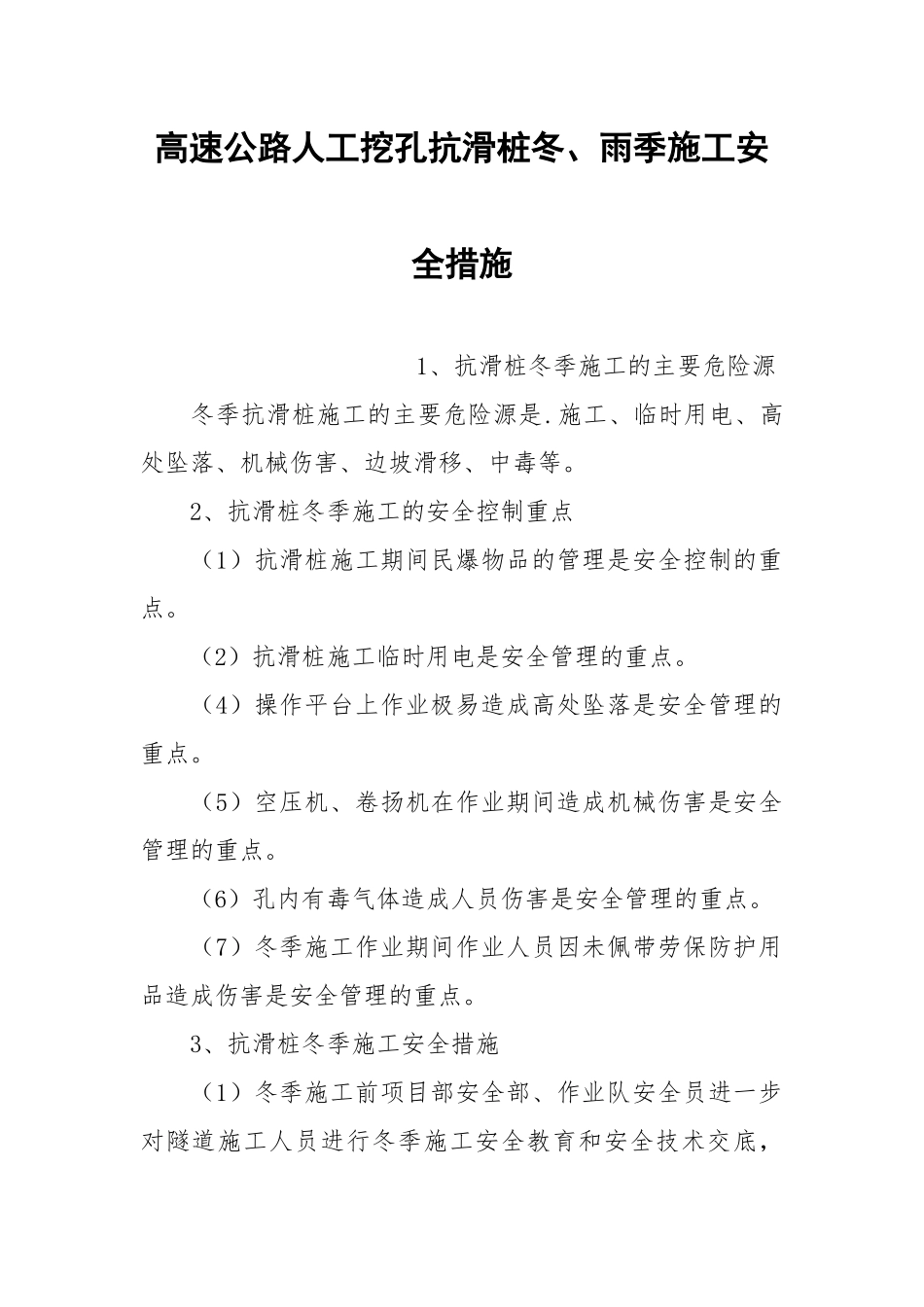 高速公路人工挖孔抗滑桩冬、雨季施工安全措施.docx_第1页