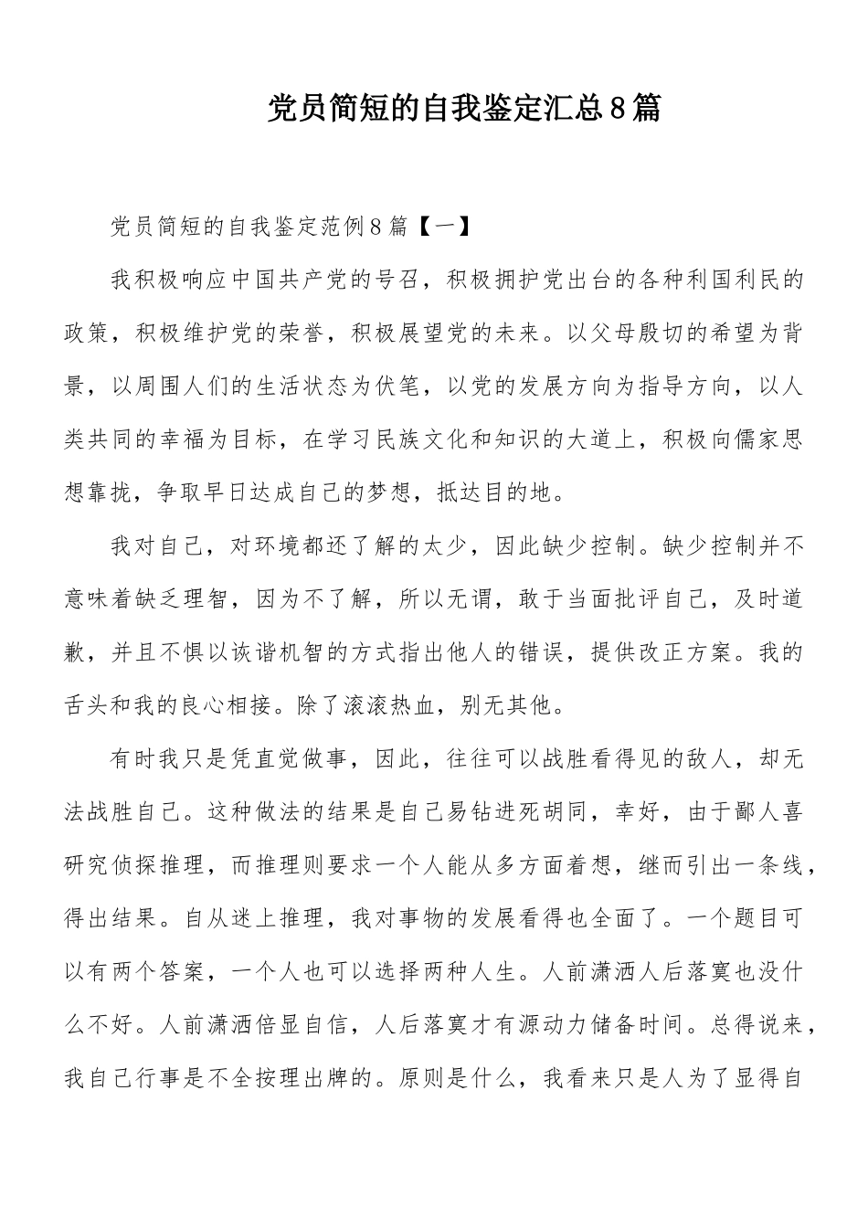 党员简短的自我鉴定汇总8篇.docx_第1页