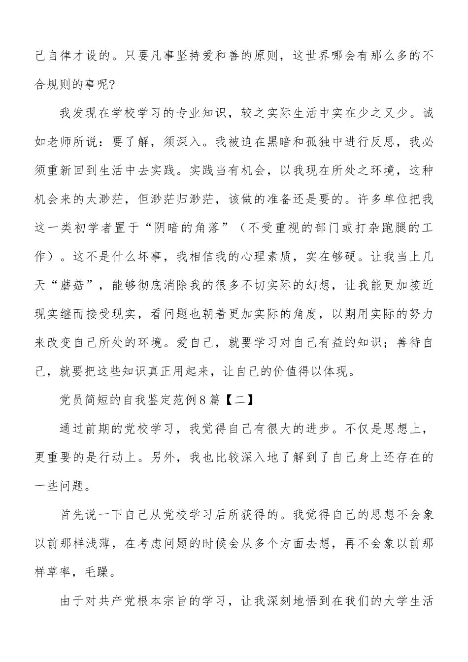 党员简短的自我鉴定汇总8篇.docx_第2页