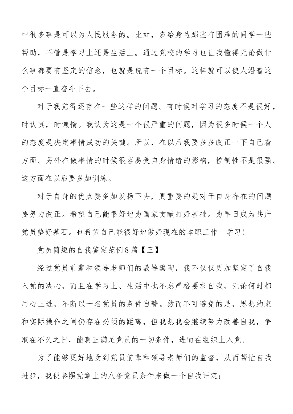 党员简短的自我鉴定汇总8篇.docx_第3页
