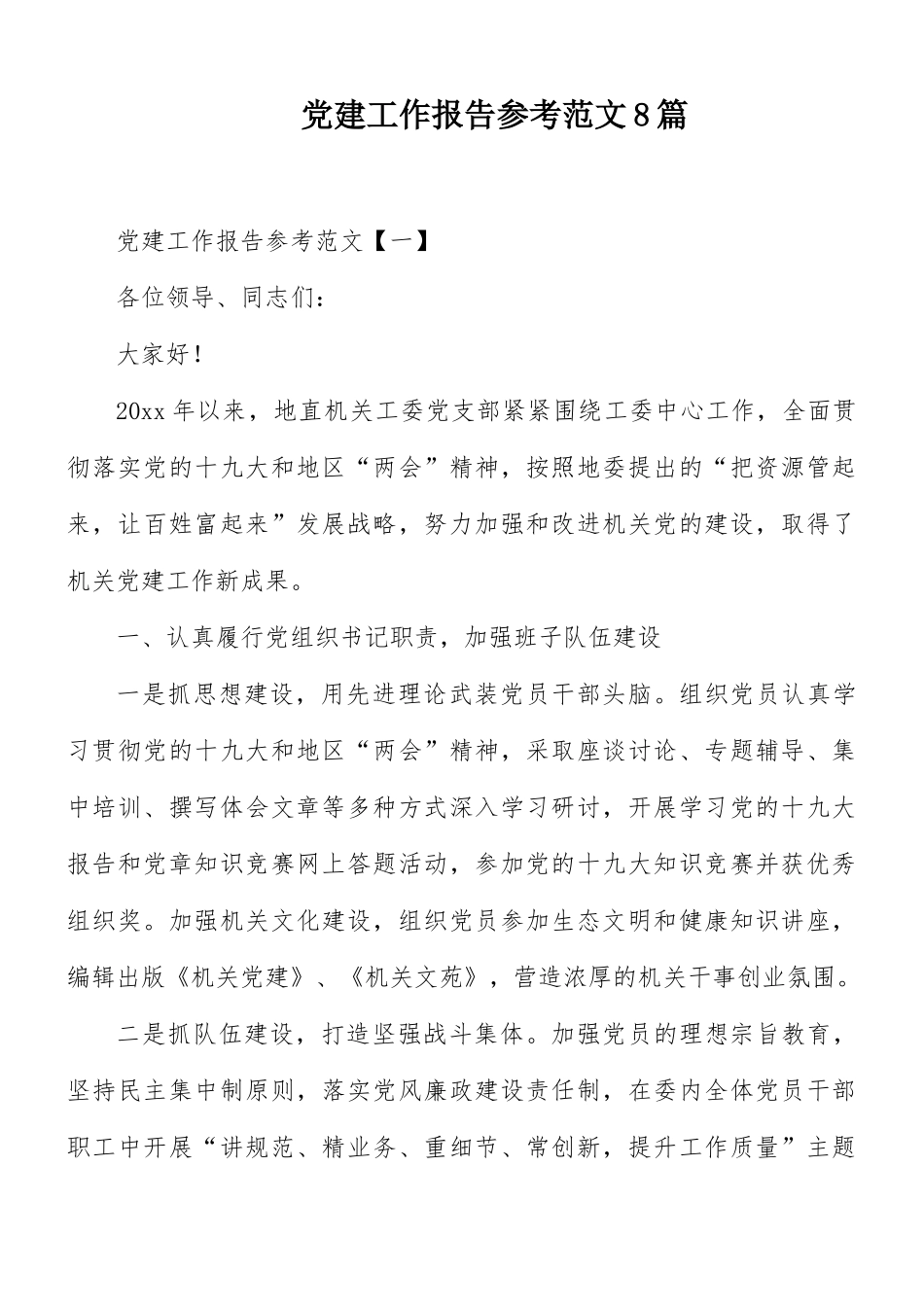党建工作报告参考范文8篇.docx_第1页