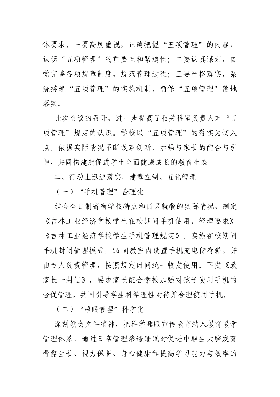 学校严格落实“五项管理”做法总结.docx_第2页