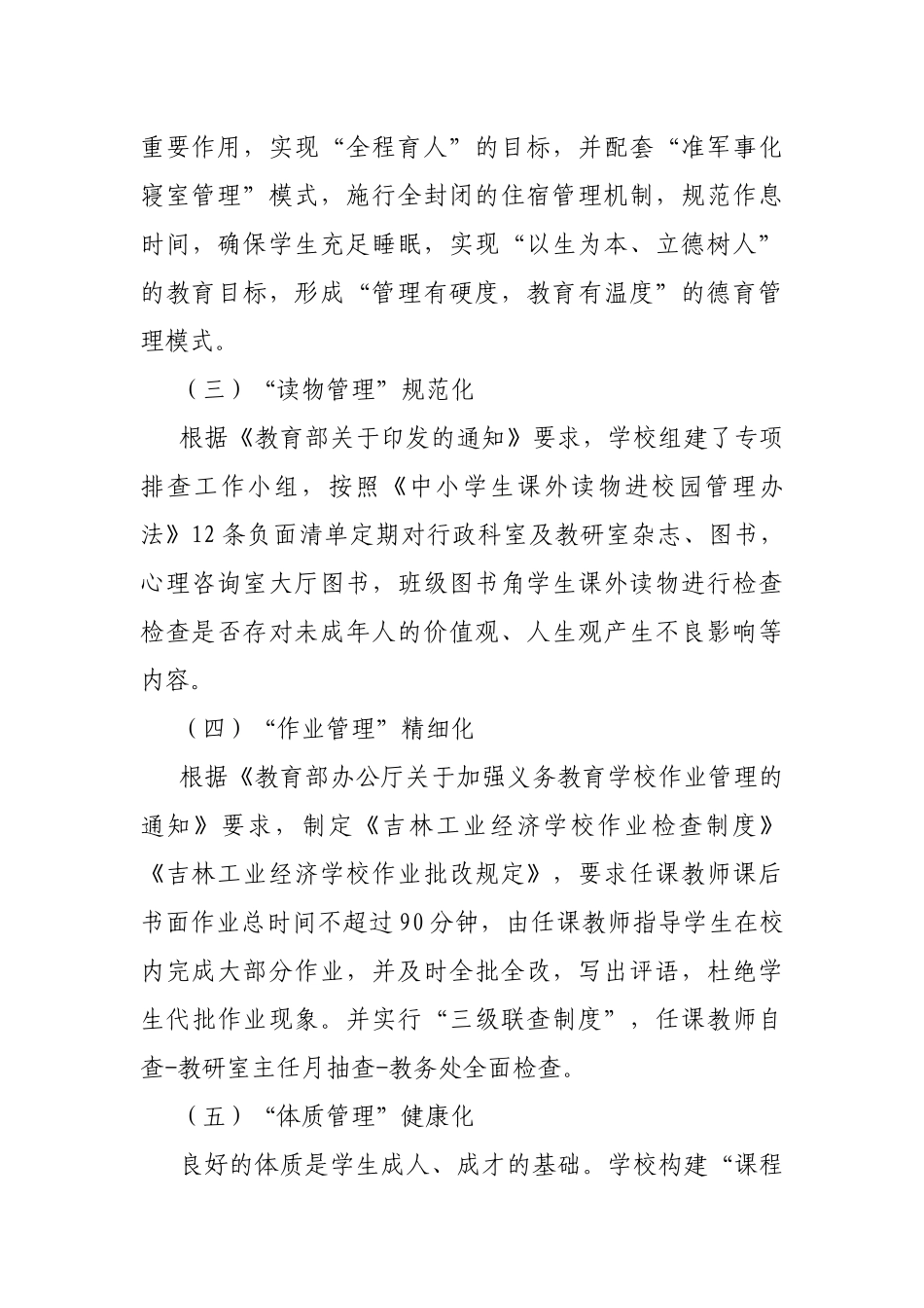 学校严格落实“五项管理”做法总结.docx_第3页