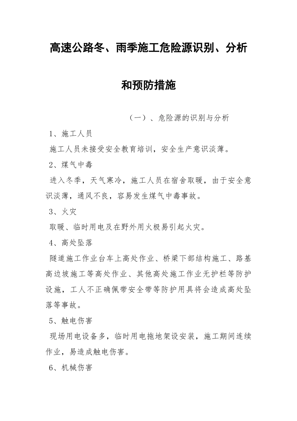 高速公路冬、雨季施工危险源识别、分析和预防措施.docx_第1页