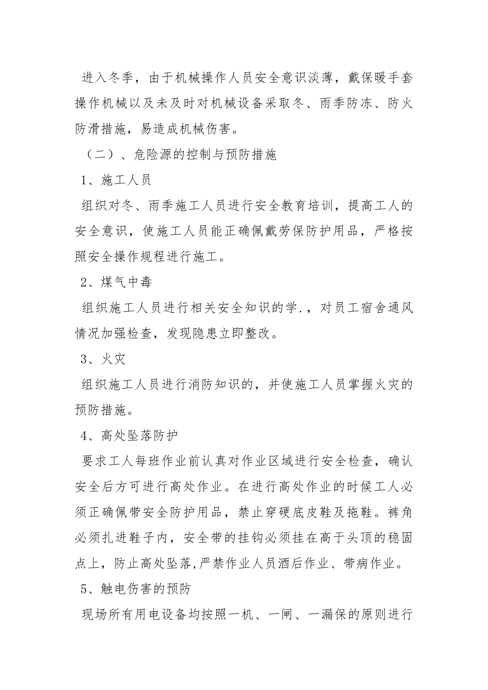 高速公路冬、雨季施工危险源识别、分析和预防措施.docx_第2页