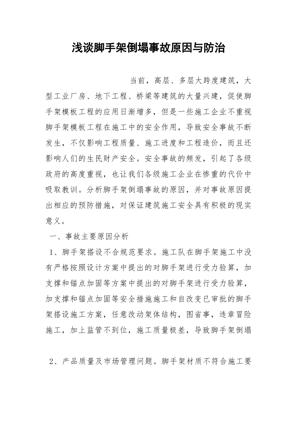 浅谈脚手架倒塌事故原因与防治.docx_第1页