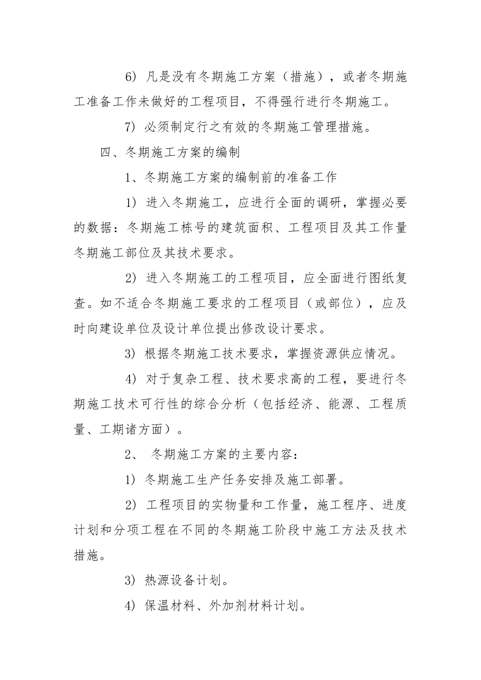 冬季施工的技术措施与安全防火措施.docx_第2页