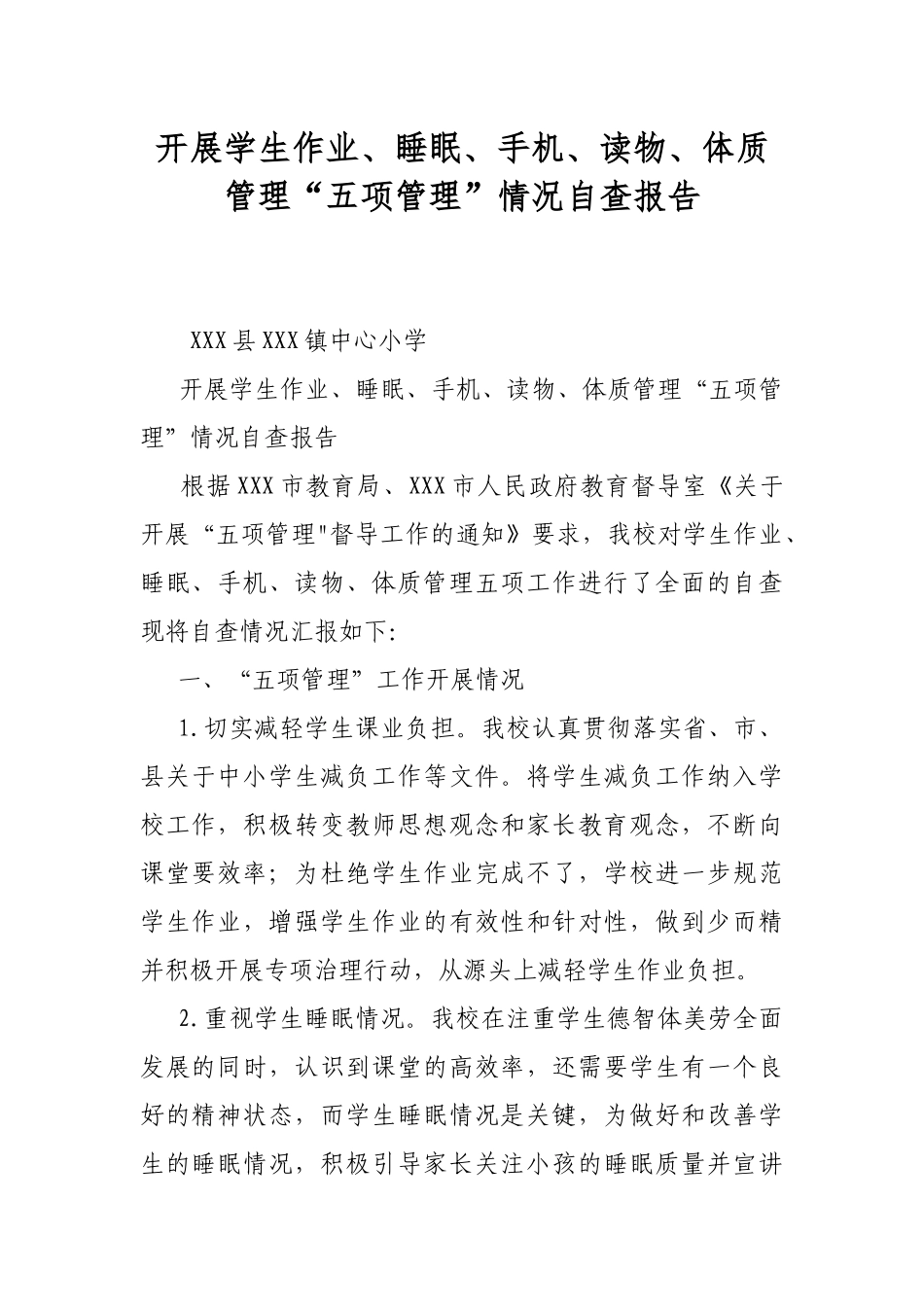 开展学生作业、睡眠、手机、读物、体质管理“五项管理”情况自查报告.docx_第1页