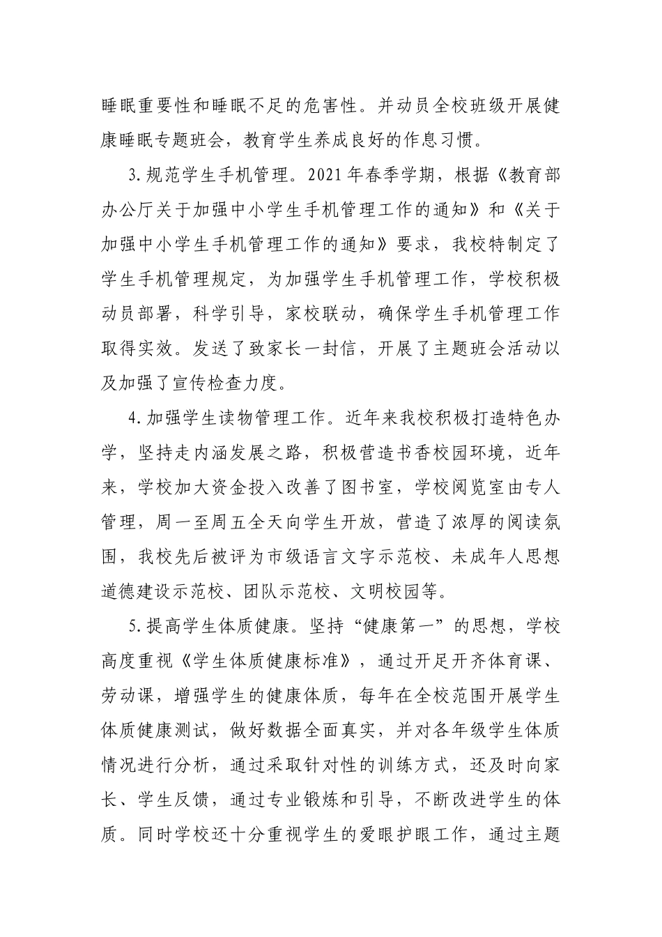 开展学生作业、睡眠、手机、读物、体质管理“五项管理”情况自查报告.docx_第2页