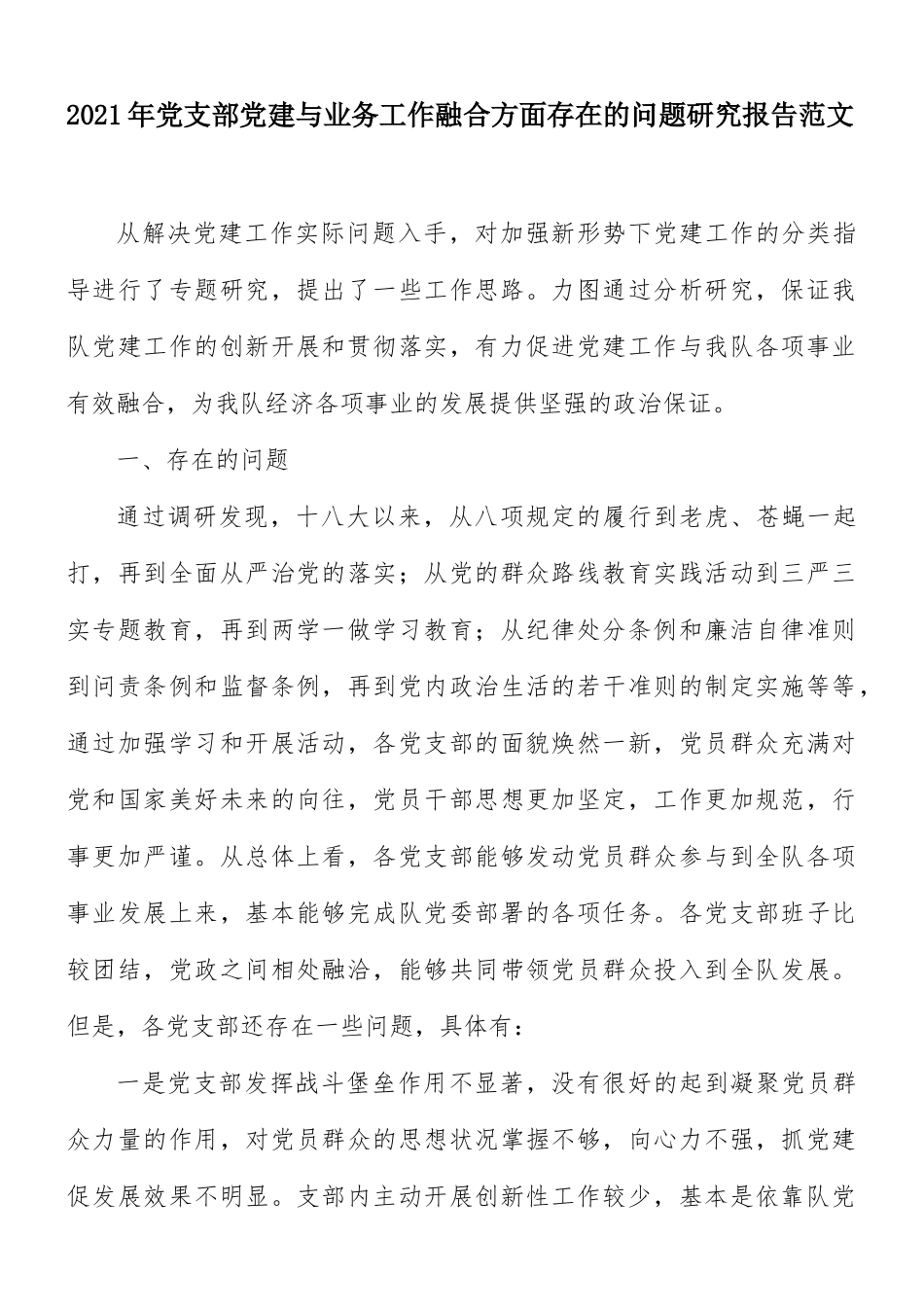 2021年党支部党建与业务工作融合方面存在的问题研究报告范文.docx_第1页