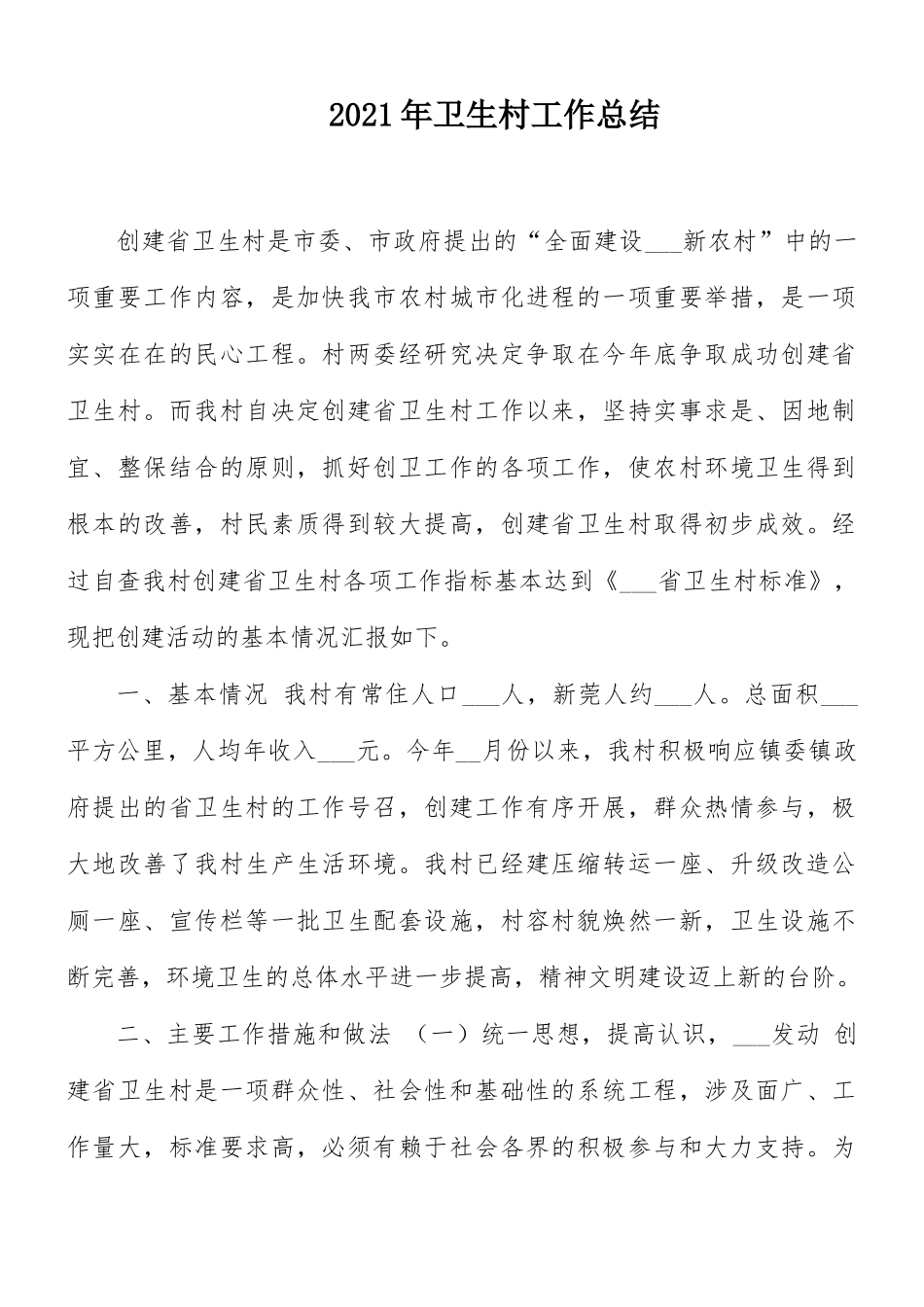 2021年卫生村工作总结.docx_第1页