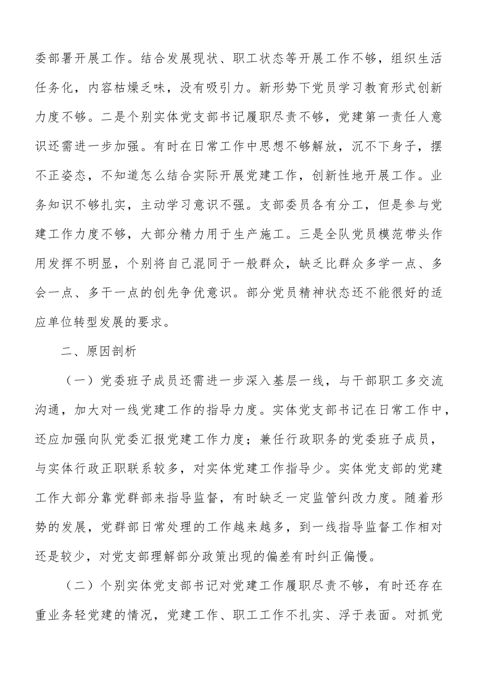2021年党支部党建与业务工作融合方面存在的问题研究报告范1.docx_第2页