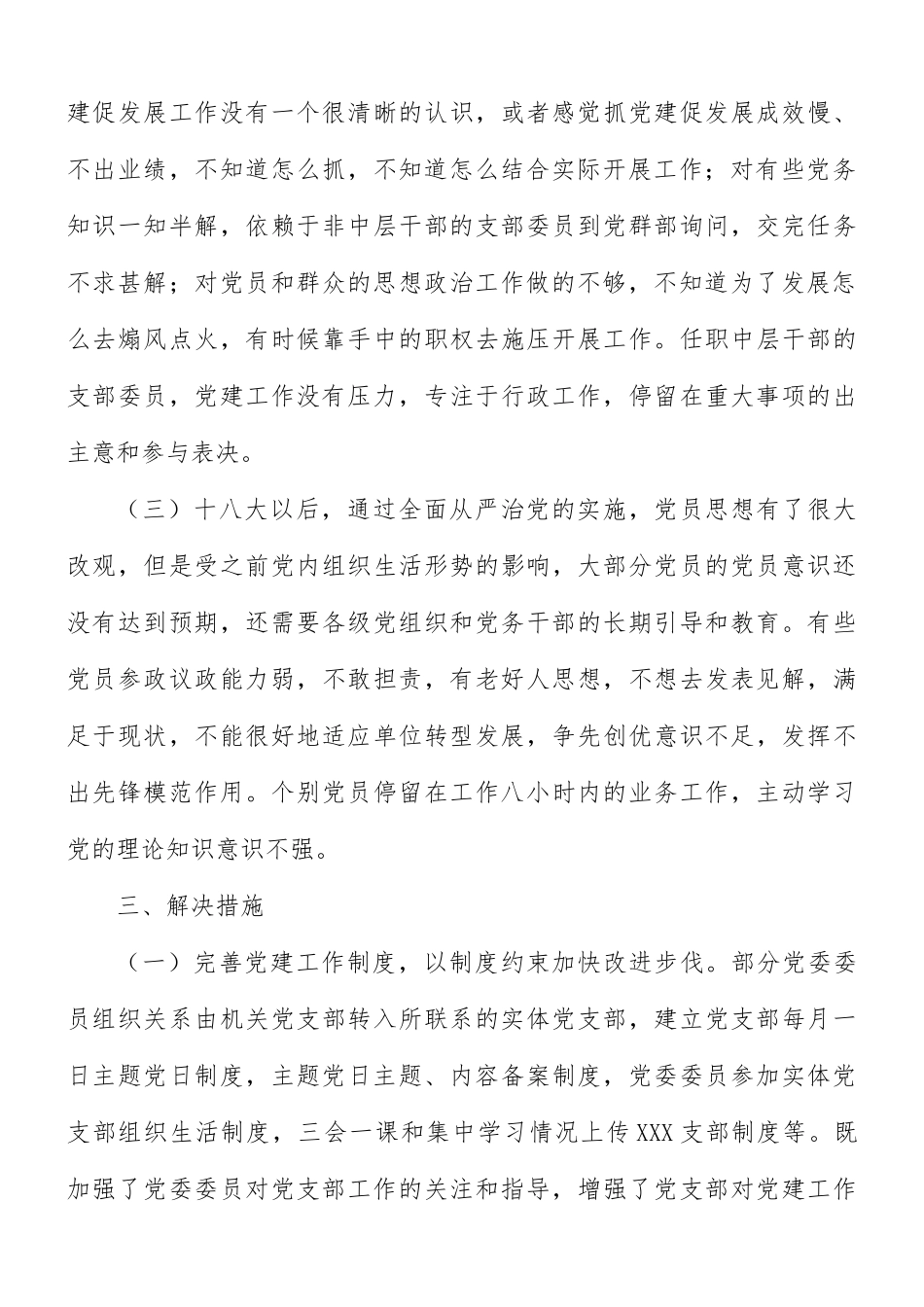 2021年党支部党建与业务工作融合方面存在的问题研究报告范1.docx_第3页